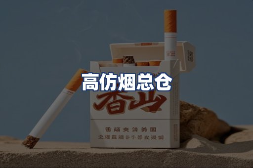 高仿烟总仓